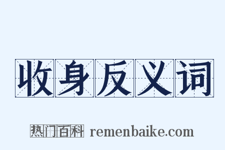 收身反义词是什么意思的图片